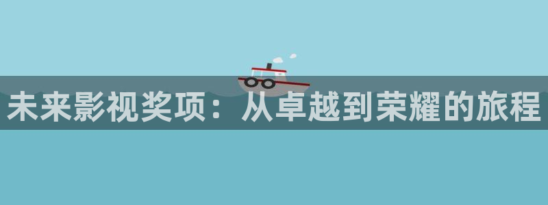 长安十二时辰策驰影院免费观看：未来影视奖项：从卓越到荣耀的旅程