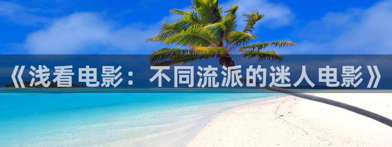 长相思策驰影院免费观看：《浅看电影：不同流派的迷人电影》