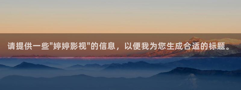 咱们相爱吧策驰影院：请提供一些\