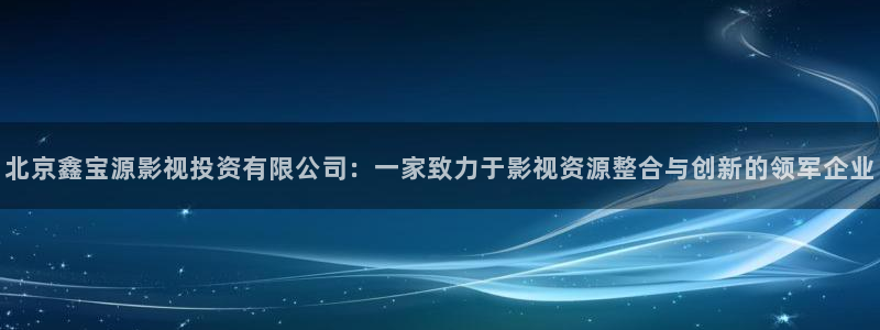 策驰影院电视剧免费播放：北京鑫宝源影视投资有限公司：一家致力于影视资源整合与创新的领军企业