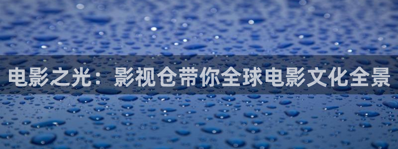 你好星期六免费观看策驰影院：电影之光：影视仓带你全球电影文化全景