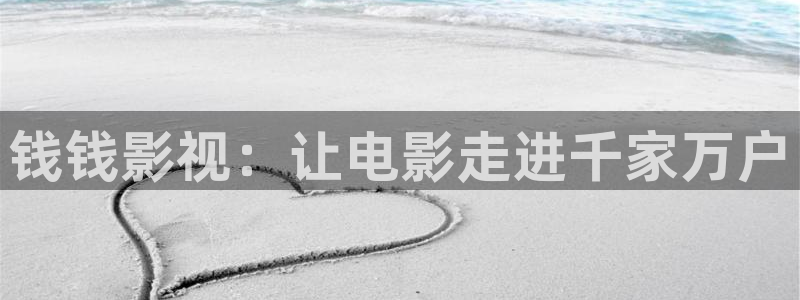 棋士电视剧策驰影院：钱钱影视：让电影走进千家万户